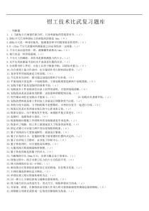 钳工技术比武复习题库