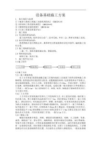 设备基础施工方案