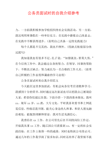 公务员面试时的自我介绍参考
