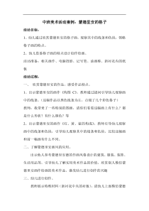 蒙德里安的格子画教案