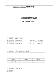 内部审核控制程序(IATF16949转版更新)