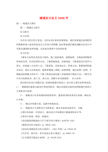 暖通实习论文3000字