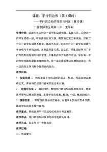 平行四边形性质和判定复习课教学设计