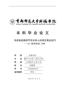 浅谈电视旅游节目主持人的语言表达技巧