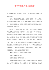 高中生简单自我介绍范文
