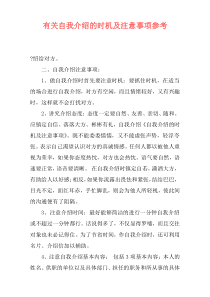 有关自我介绍的时机及注意事项参考