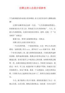 应聘主持人自我介绍参考