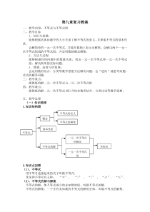 人教版七年级数学下册第九章《不等式与不等式组》小结与复习-教案