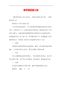 数学组检查小结