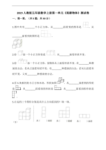 人教版小学数学五年级下册第一单元《观察物体》单元测试卷(含解析)