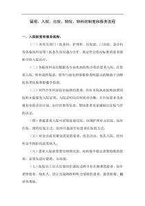 三甲医院《留观、入院、出院、转院、转科的制度和服务流程》