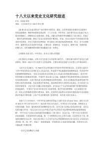 十八大以来党史文化研究综述