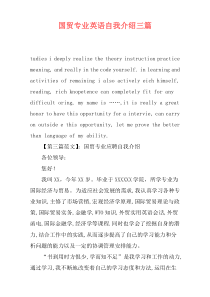 国贸专业英语自我介绍三篇