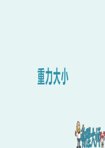 人教版八年级物理上册-重力的大小-ppt图文课件
