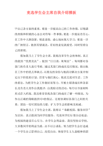 竞选学生会主席自我介绍模板