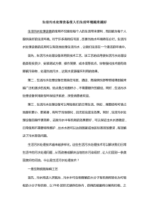 生活污水处理设备使人们生活环境越来越好