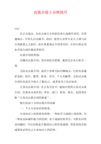 自我介绍3分钟技巧