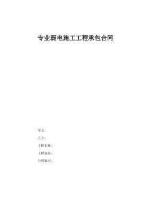 弱电施工承包合同DOC