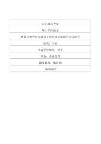 情商与领导行为对员工组织承诺影响的实证研究