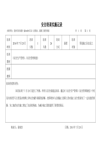 施工单位安全培训记录
