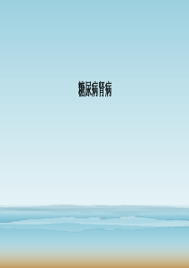 糖尿病肾病PPT课件