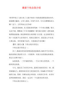 最新个性自我介绍