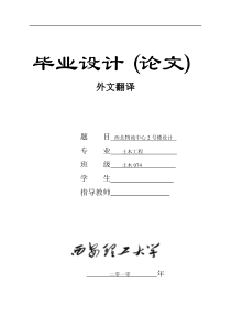 土木工程--毕业设计外文翻译(原文+翻译)