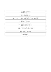 基于CSSCI辽宁省管理学研究的计量分析