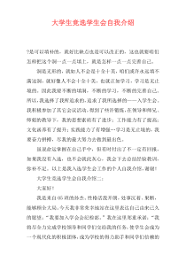 大学生竞选学生会自我介绍