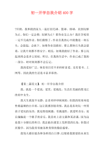 初一开学自我介绍400字
