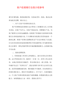 客户经理银行自我介绍参考