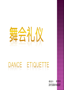 舞会礼仪
