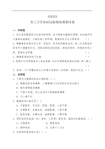 卫生知识调查问卷