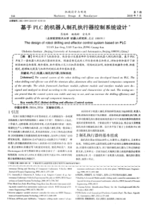 基于plc的机器人制孔执行器控制系统设计
