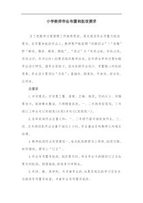 小学教师作业布置和批改要求