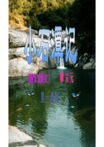 小石潭记ppt