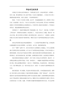 学会对生活负责