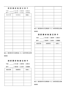 消防器材检查记录卡