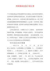 考研面试自我介绍分享