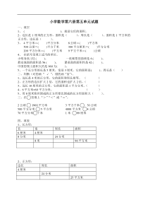 新人教版三年级数学下册第5单元《面积》试卷(3套)
