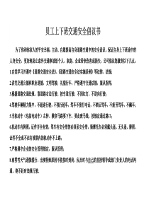 员工上下班交通安全倡议书