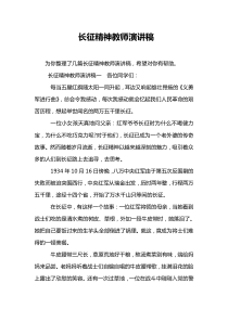 长征精神教师演讲稿