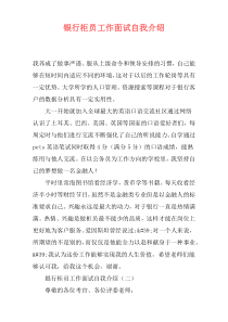 银行柜员工作面试自我介绍