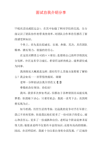 面试自我介绍分享