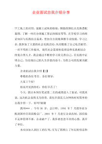 企业面试自我介绍分享