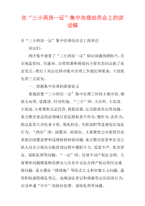 在“三小两房一证”集中治理动员会上的讲话稿