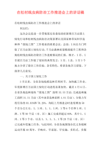 在松材线虫病防治工作推进会上的讲话稿