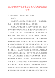 在人大民宗侨台工作总结范文交流会上的讲话稿