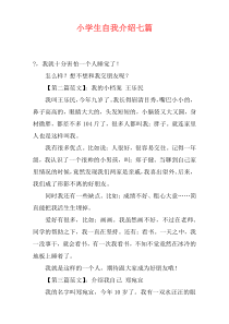 小学生自我介绍七篇
