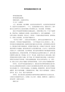 尊师重教演讲稿优秀8篇